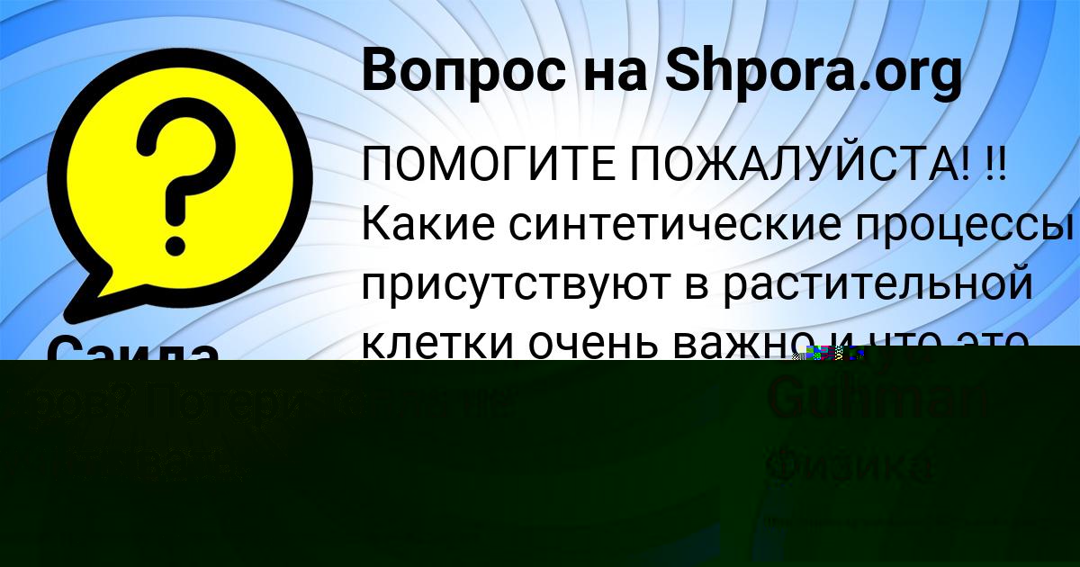 Картинка с текстом вопроса от пользователя Guliya Guhman