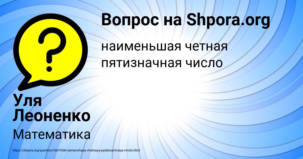Картинка с текстом вопроса от пользователя Уля Леоненко