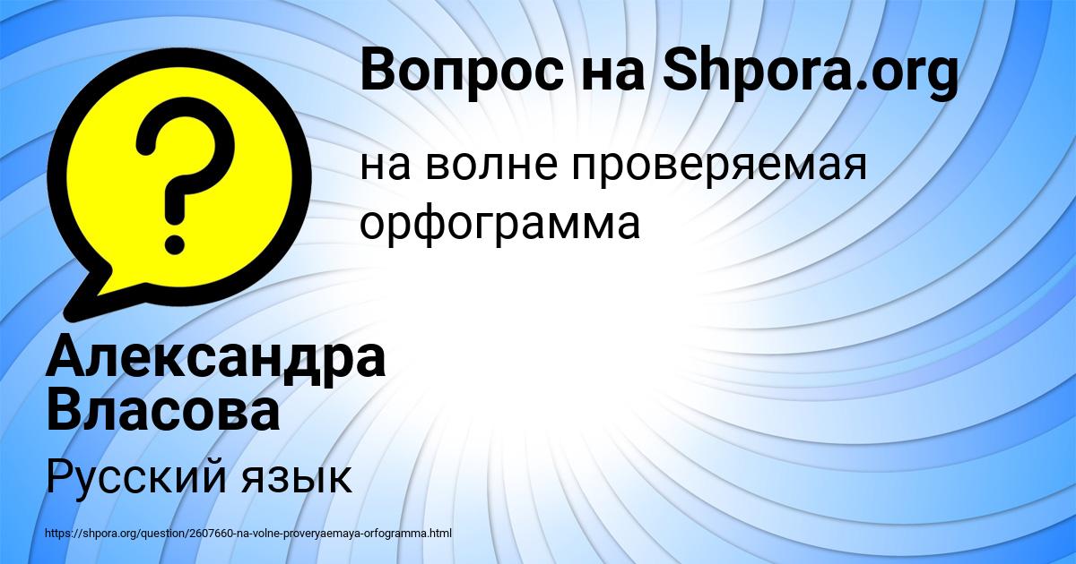 Картинка с текстом вопроса от пользователя Александра Власова