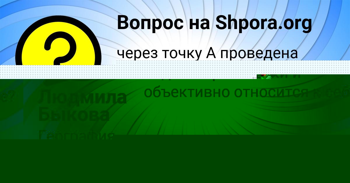 Картинка с текстом вопроса от пользователя Людмила Быкова