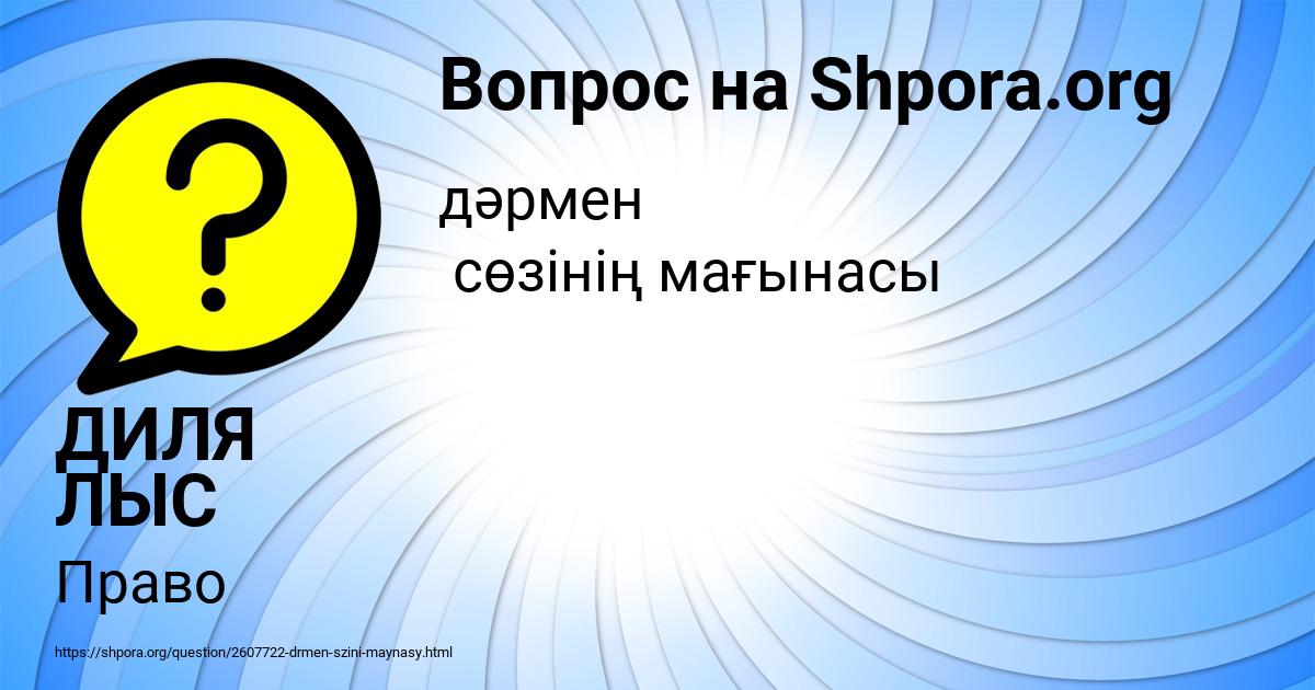 Картинка с текстом вопроса от пользователя ДИЛЯ ЛЫС