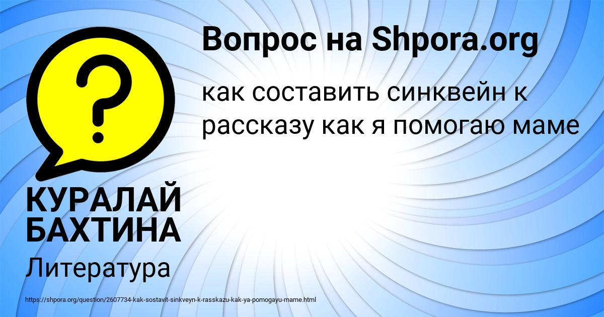 Картинка с текстом вопроса от пользователя КУРАЛАЙ БАХТИНА