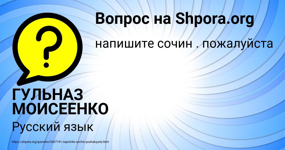 Картинка с текстом вопроса от пользователя ГУЛЬНАЗ МОИСЕЕНКО