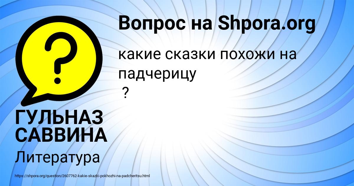 Картинка с текстом вопроса от пользователя ГУЛЬНАЗ САВВИНА
