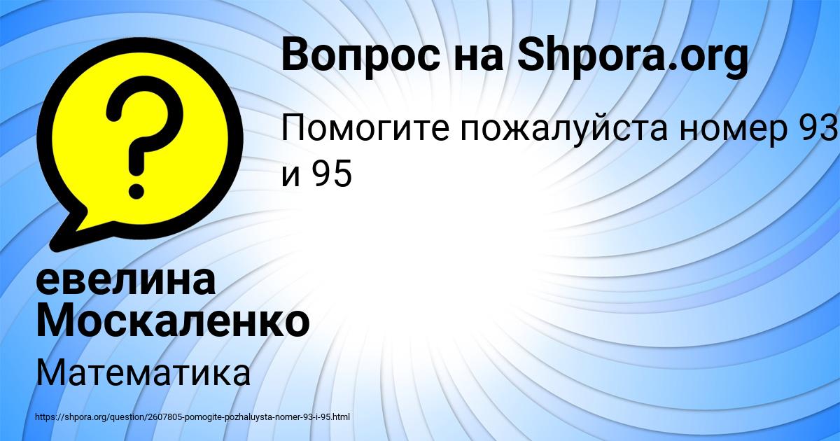 Картинка с текстом вопроса от пользователя евелина Москаленко