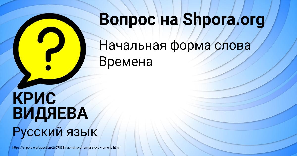Картинка с текстом вопроса от пользователя КРИС ВИДЯЕВА