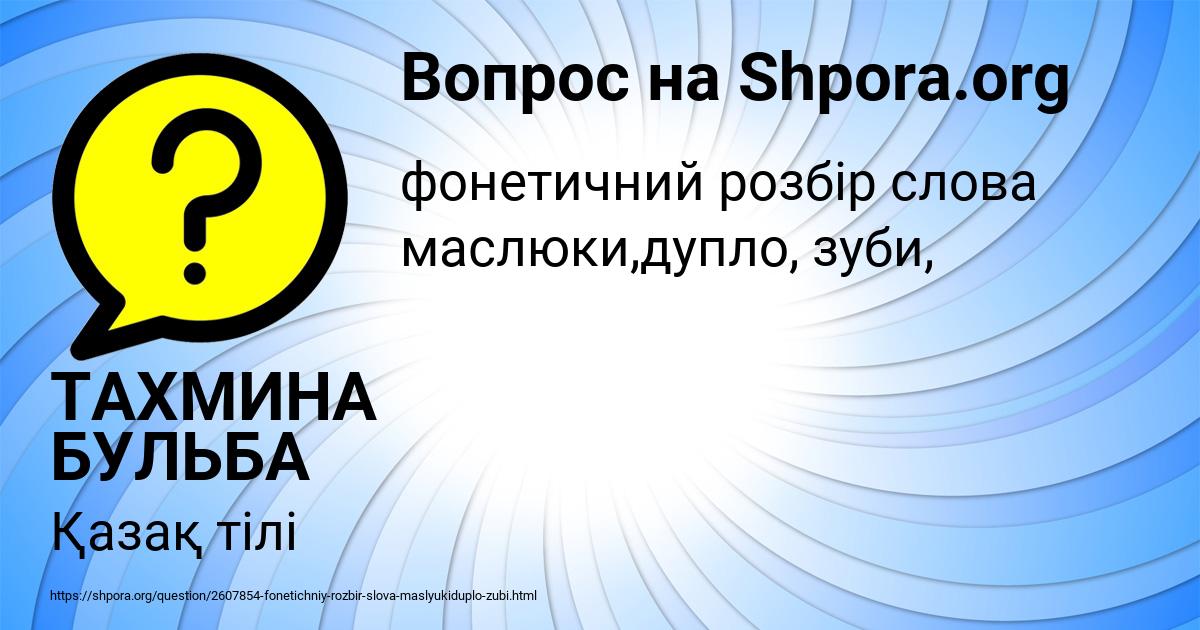 Картинка с текстом вопроса от пользователя ТАХМИНА БУЛЬБА