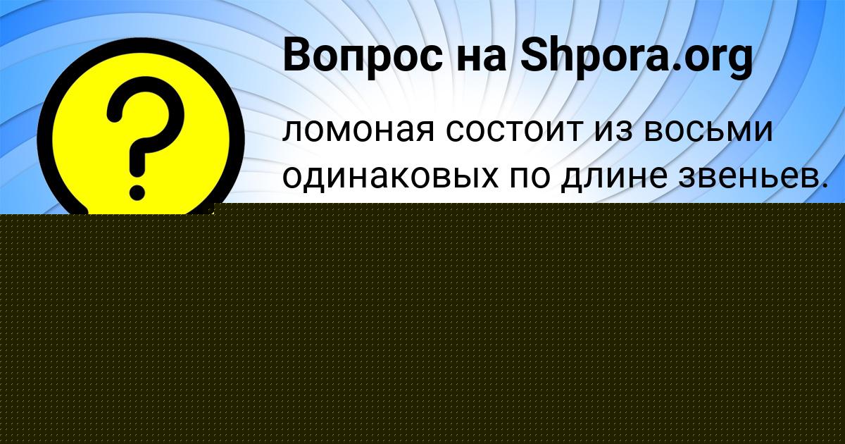 Картинка с текстом вопроса от пользователя Artem Nikolaenko