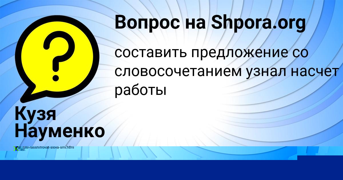 Картинка с текстом вопроса от пользователя Кузя Науменко