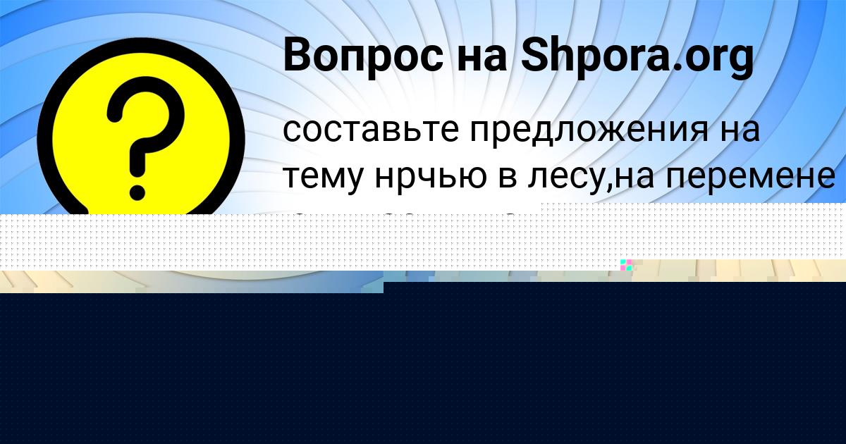 Картинка с текстом вопроса от пользователя Петя Анищенко