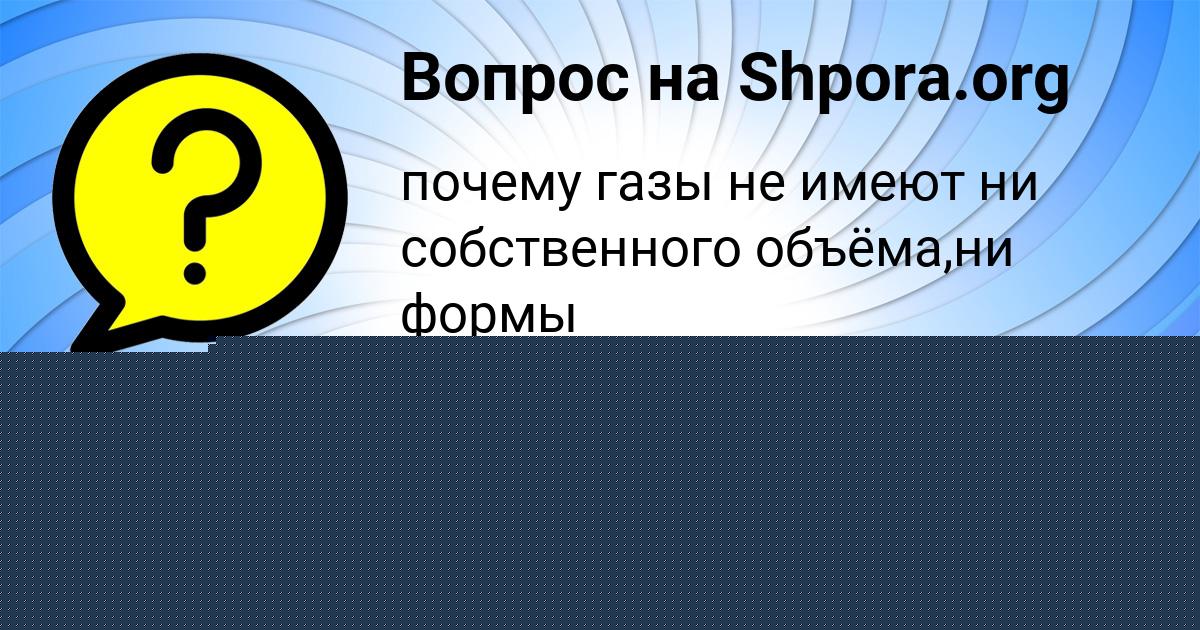 Картинка с текстом вопроса от пользователя Дарья Савина