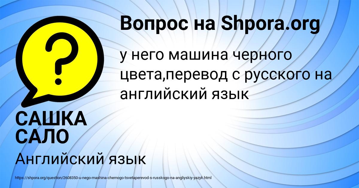 Картинка с текстом вопроса от пользователя САШКА САЛО
