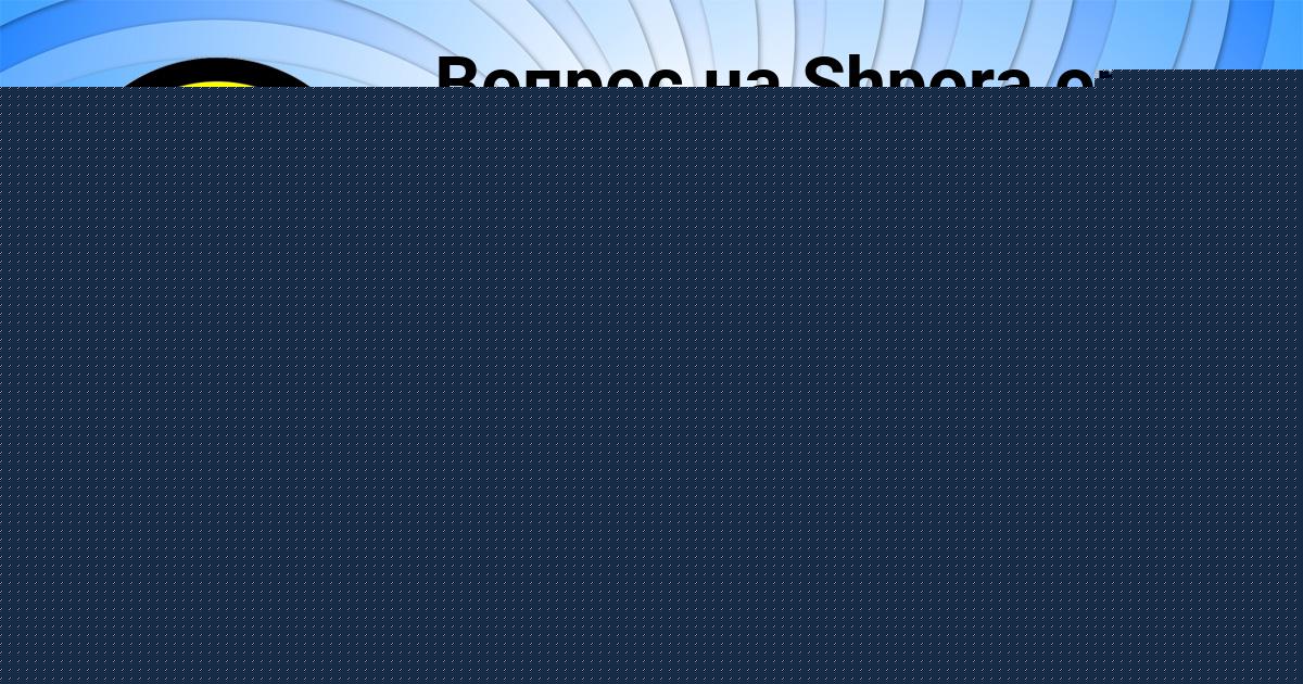 Картинка с текстом вопроса от пользователя Larisa Gayduk