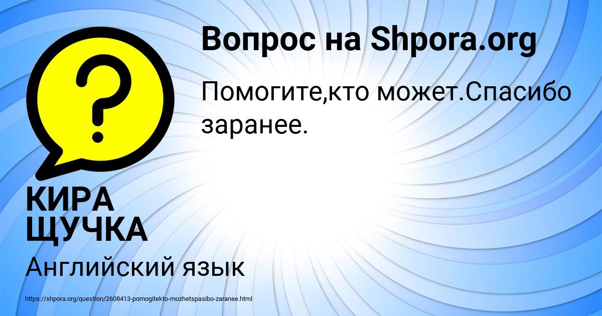 Картинка с текстом вопроса от пользователя КИРА ЩУЧКА