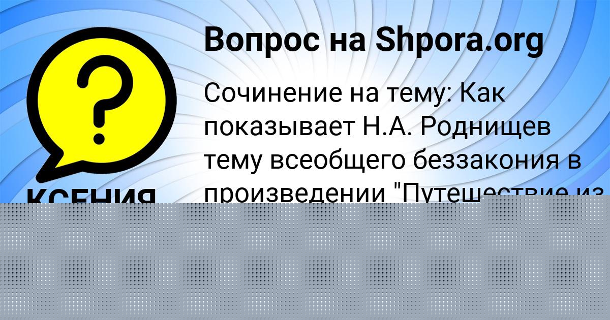 Картинка с текстом вопроса от пользователя КСЕНИЯ ПЛЕШАКОВА