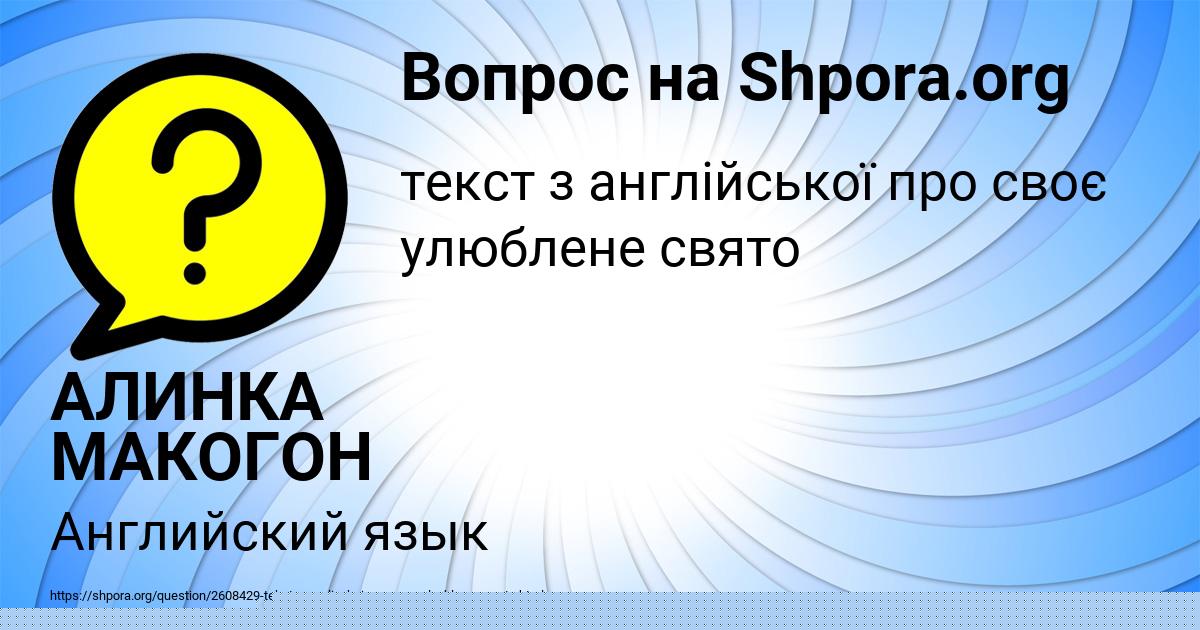 Картинка с текстом вопроса от пользователя АЛИНКА МАКОГОН