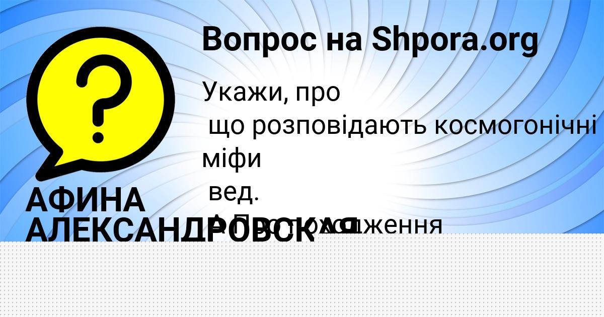 Картинка с текстом вопроса от пользователя АФИНА АЛЕКСАНДРОВСКАЯ