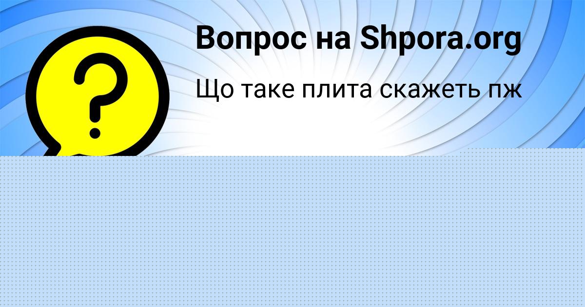 Картинка с текстом вопроса от пользователя Гулия Гребёнка