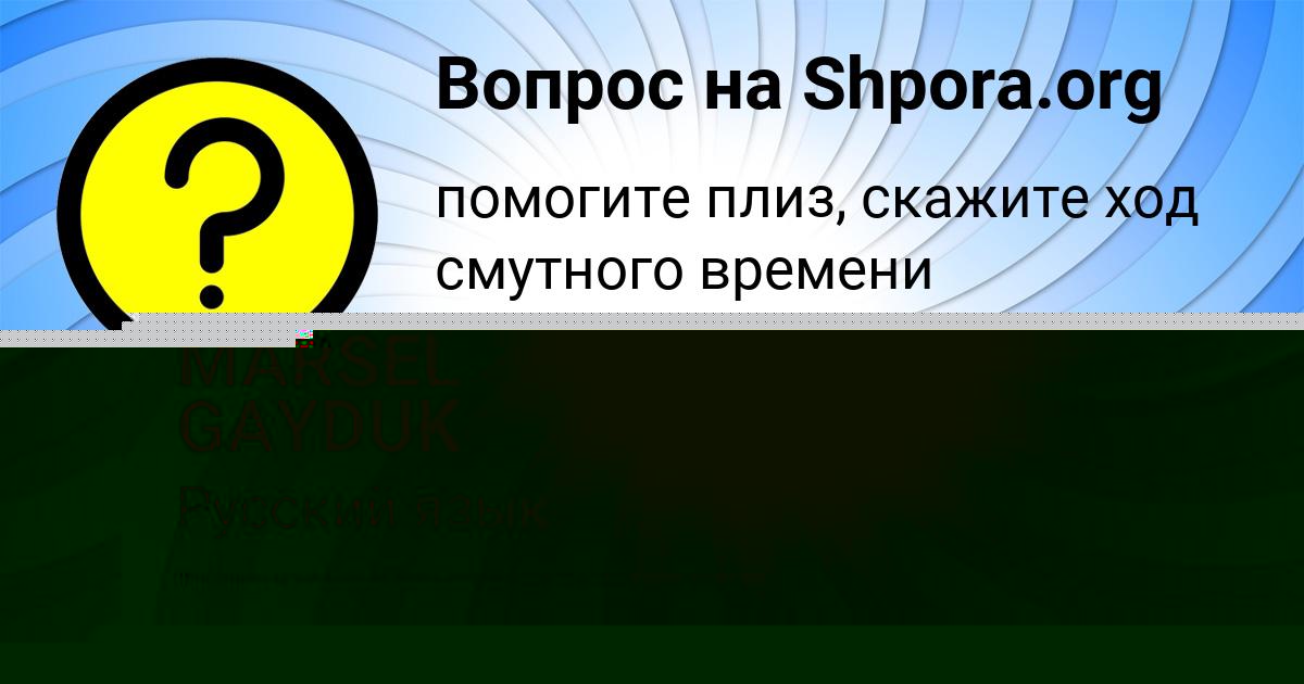 Картинка с текстом вопроса от пользователя MARSEL GAYDUK