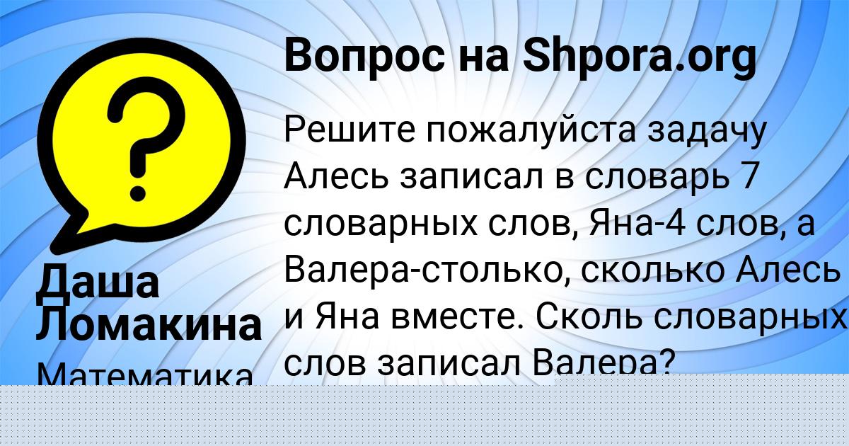 Картинка с текстом вопроса от пользователя Даша Ломакина
