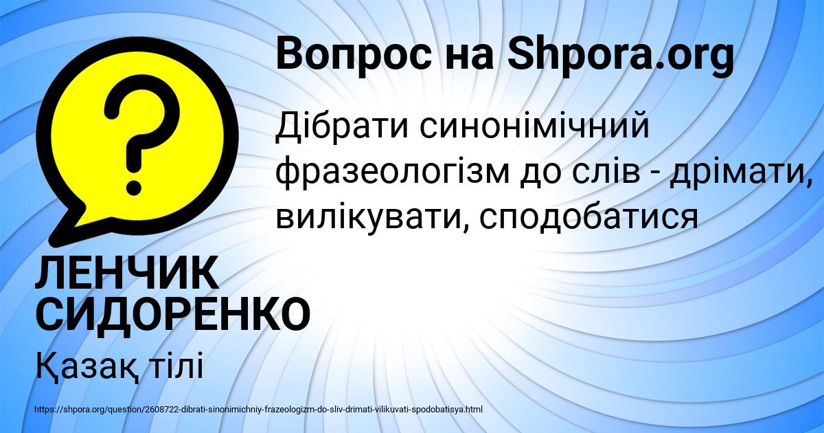 Картинка с текстом вопроса от пользователя ЛЕНЧИК СИДОРЕНКО