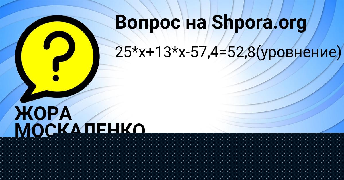 Картинка с текстом вопроса от пользователя ЖОРА МОСКАЛЕНКО