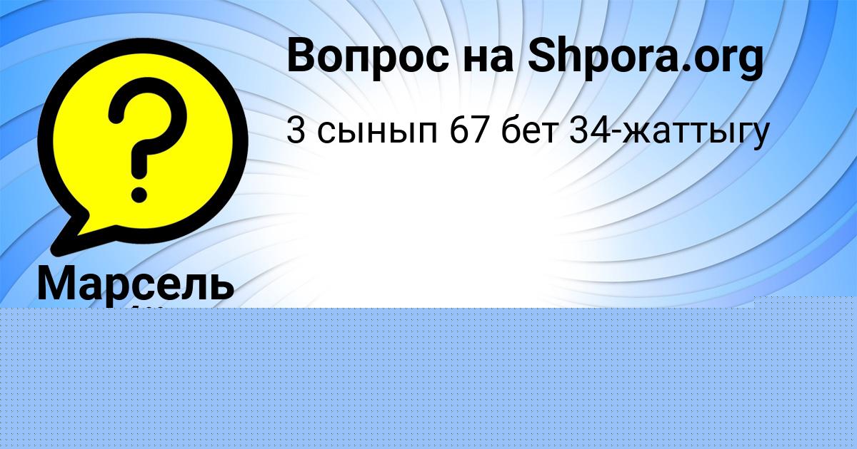 Картинка с текстом вопроса от пользователя Олеся Базилевская