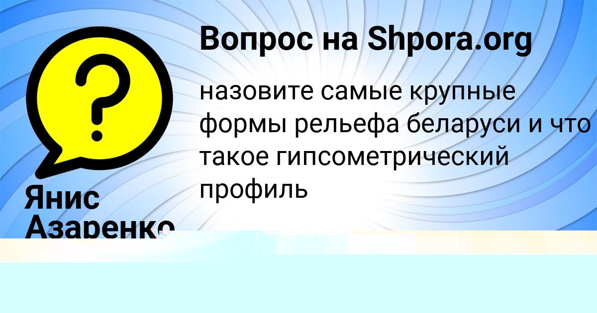 Картинка с текстом вопроса от пользователя Янис Азаренко