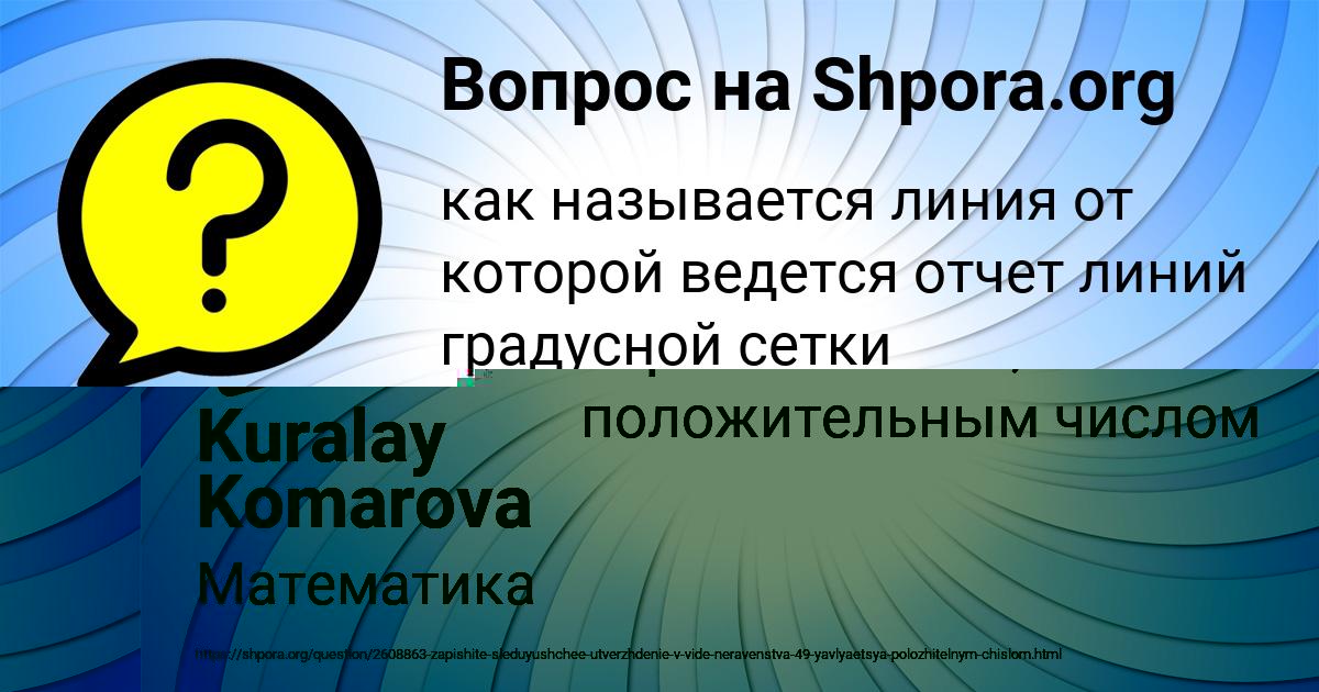 Картинка с текстом вопроса от пользователя Kuralay Komarova