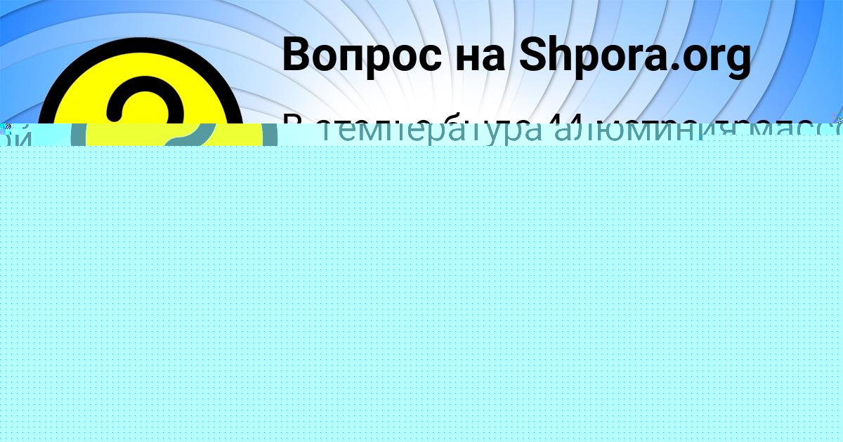 Картинка с текстом вопроса от пользователя АЛЕКСАНДРА ЛЫСЕНКО