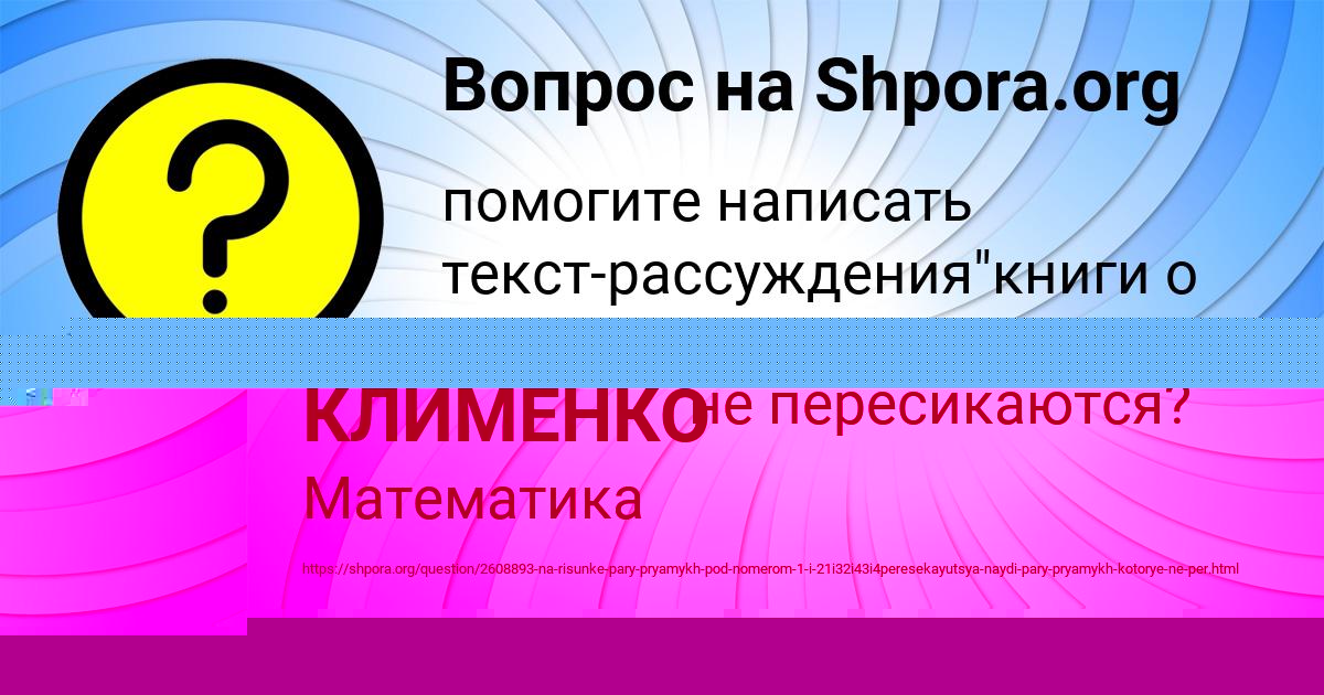 Картинка с текстом вопроса от пользователя ИГОРЬ КЛИМЕНКО