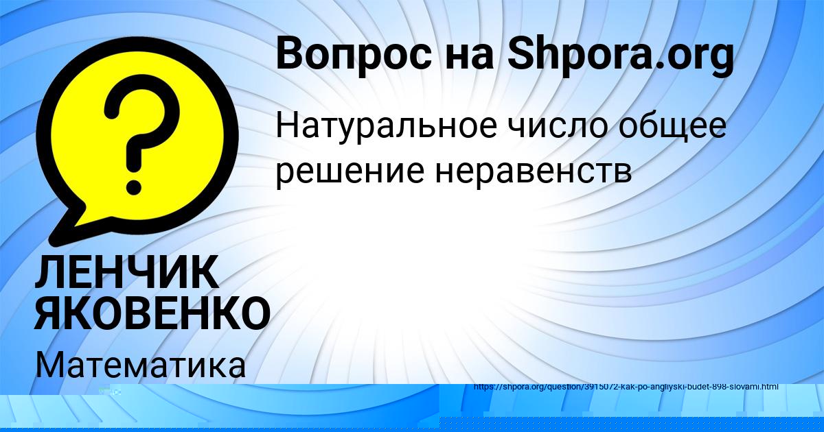 Картинка с текстом вопроса от пользователя ЛЕНЧИК ЯКОВЕНКО