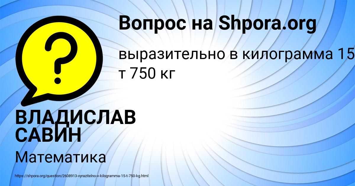 Картинка с текстом вопроса от пользователя ВЛАДИСЛАВ САВИН
