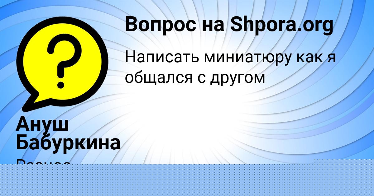 Картинка с текстом вопроса от пользователя NASTYA BESSONOVA
