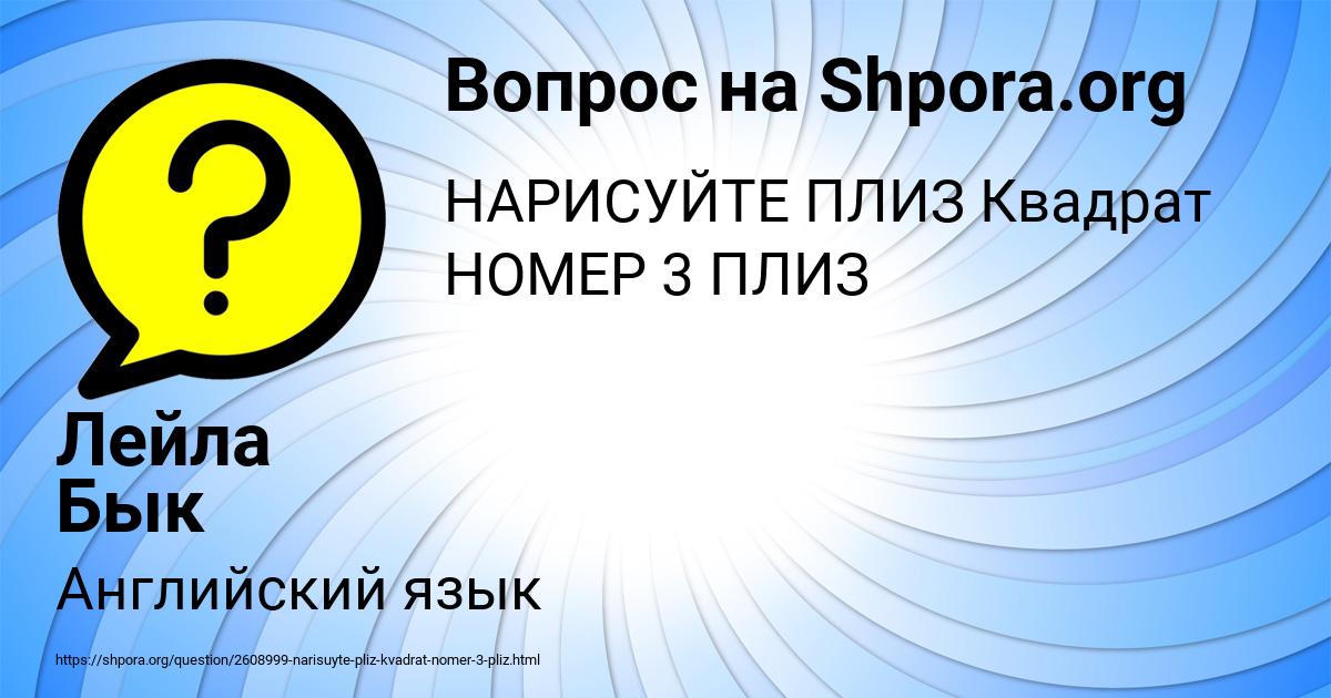 Картинка с текстом вопроса от пользователя Лейла Бык