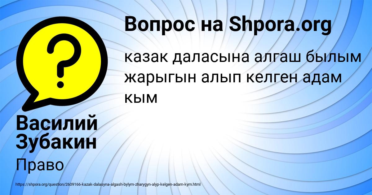 Картинка с текстом вопроса от пользователя Василий Зубакин