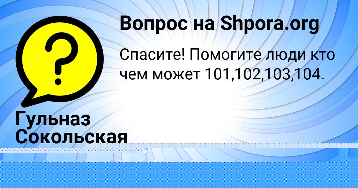 Картинка с текстом вопроса от пользователя Гульназ Сокольская