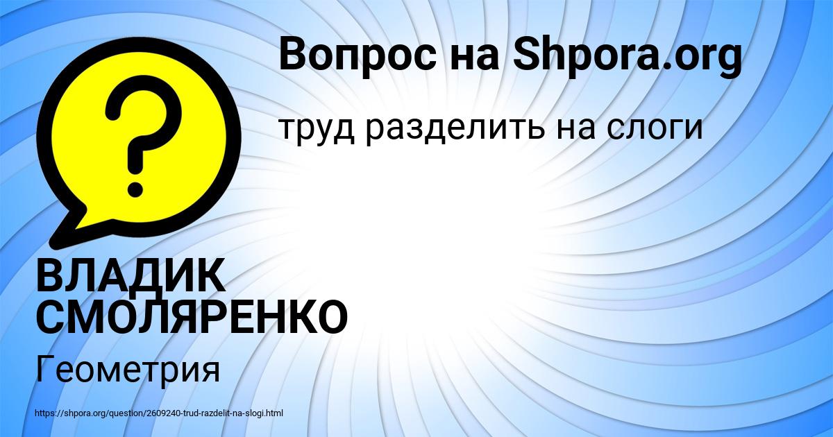 Картинка с текстом вопроса от пользователя ВЛАДИК СМОЛЯРЕНКО