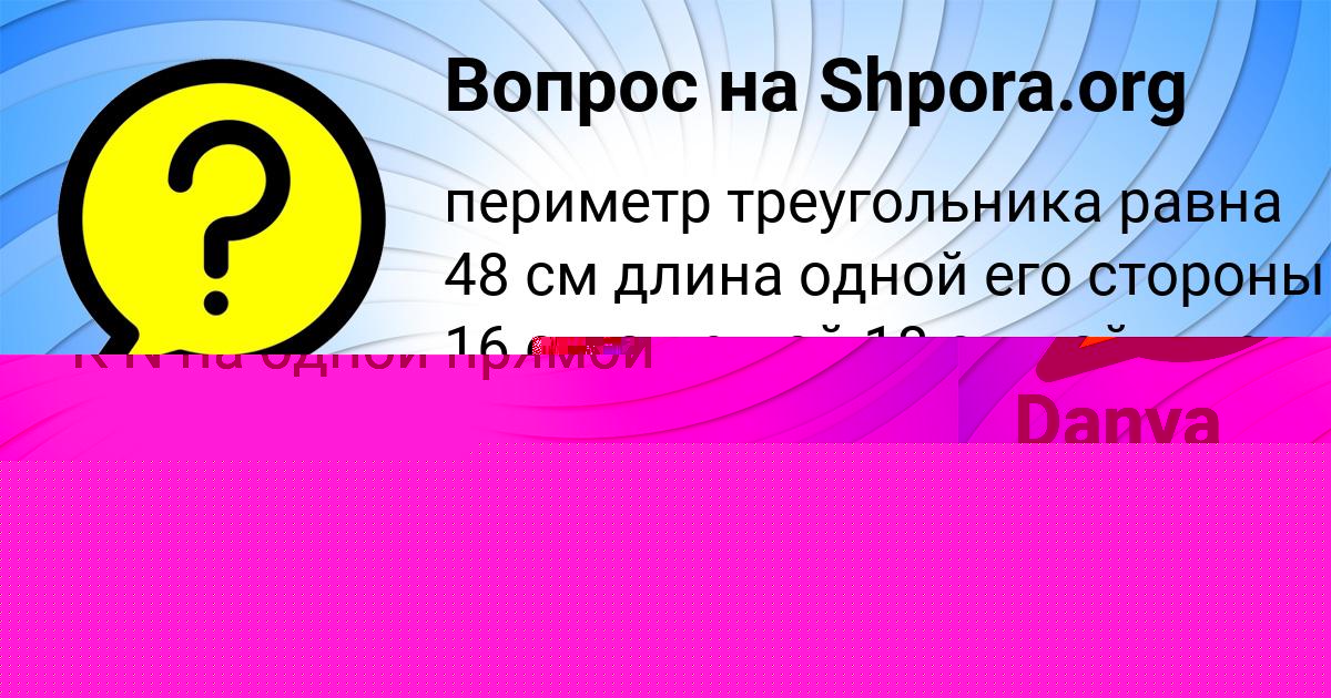 Картинка с текстом вопроса от пользователя Danya Postnikov
