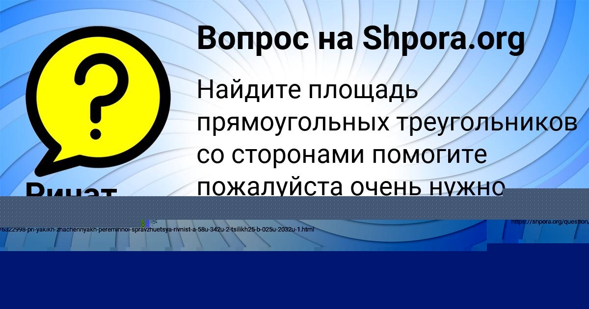 Картинка с текстом вопроса от пользователя Ринат Сотников