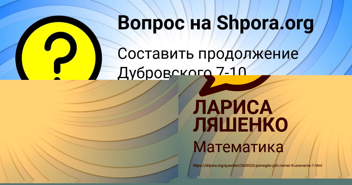 Картинка с текстом вопроса от пользователя ЛАРИСА ЛЯШЕНКО