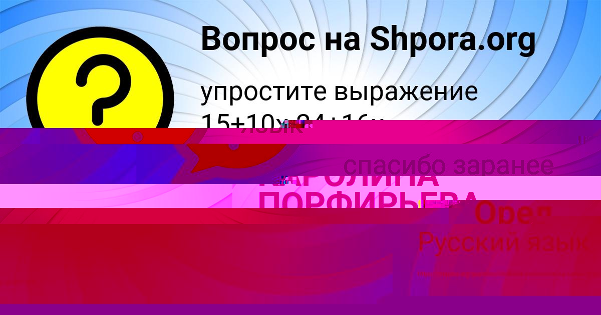 Картинка с текстом вопроса от пользователя КАРОЛИНА ПОРФИРЬЕВА