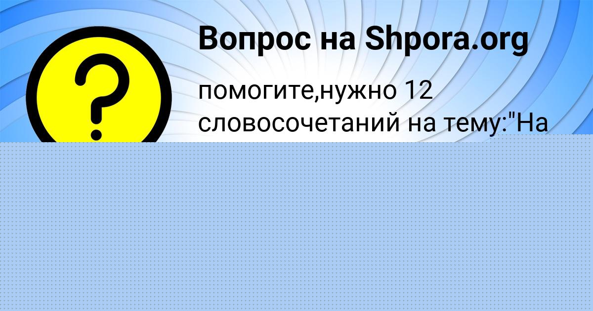 Картинка с текстом вопроса от пользователя Соня Столярчук