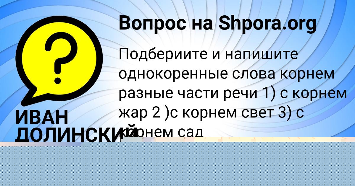 Картинка с текстом вопроса от пользователя ИВАН ДОЛИНСКИЙ