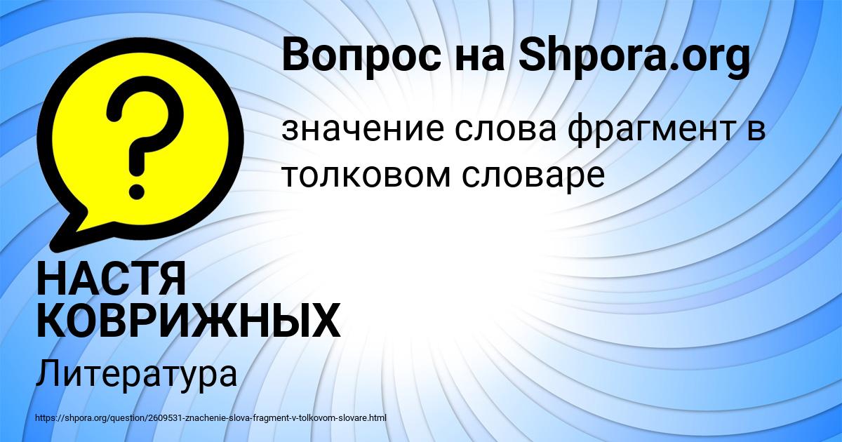Картинка с текстом вопроса от пользователя НАСТЯ КОВРИЖНЫХ