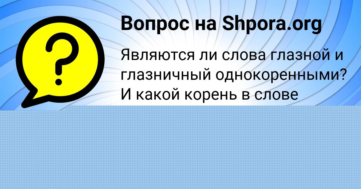Картинка с текстом вопроса от пользователя Ульяна Моисеенко