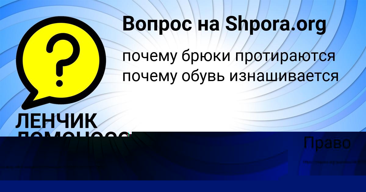 Картинка с текстом вопроса от пользователя ЛЕНЧИК ЛОМОНОСОВА