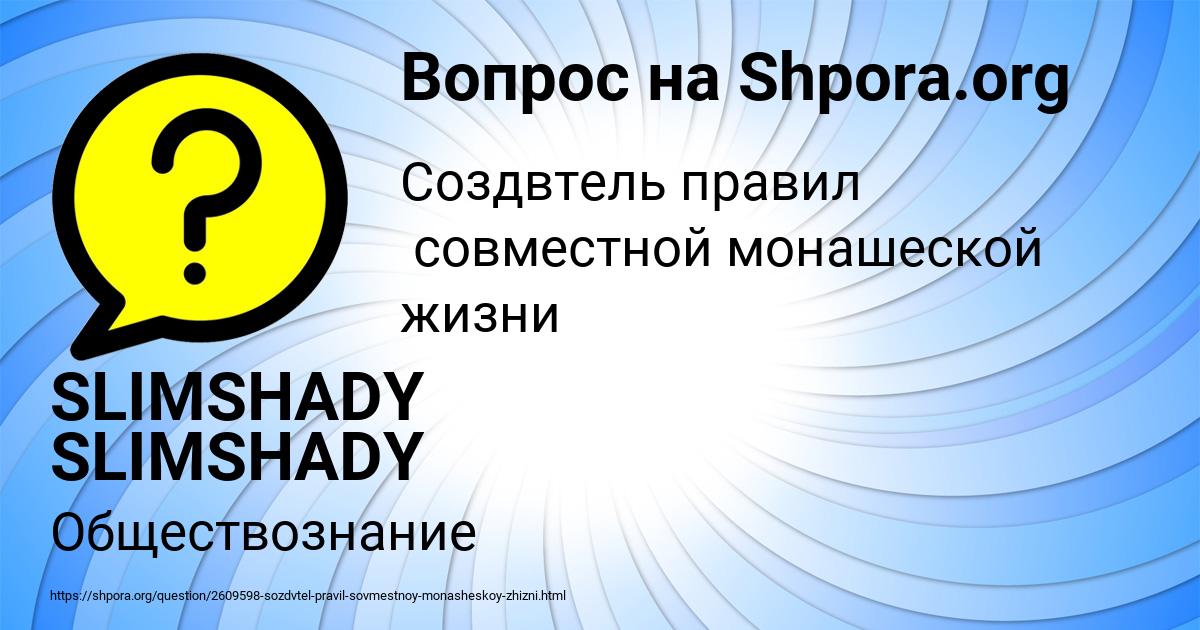 Картинка с текстом вопроса от пользователя SLIMSHADY SLIMSHADY