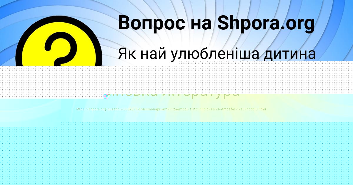 Картинка с текстом вопроса от пользователя Диана Зайчук
