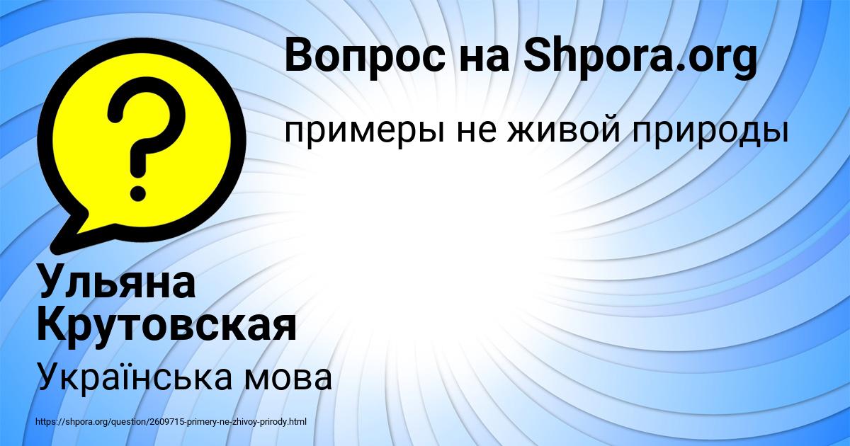 Картинка с текстом вопроса от пользователя Ульяна Крутовская